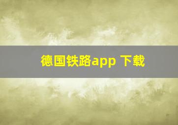 德国铁路app 下载